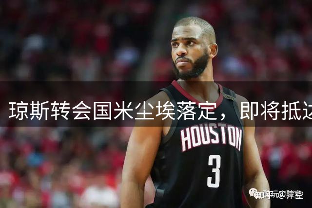 琼斯转会国米尘埃落定，即将抵达米兰办理手续