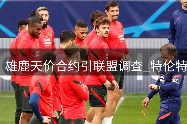雄鹿天价合约引联盟调查 特伦特薪资疑云待解